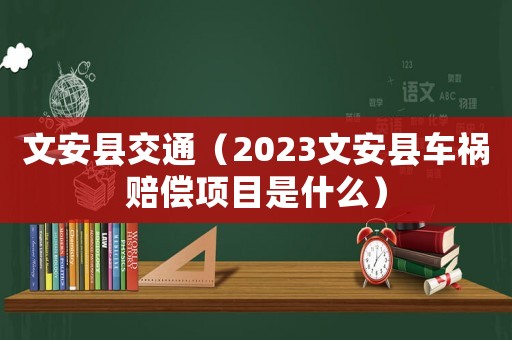 文安縣交通（2023文安縣車禍賠償項目是什么）