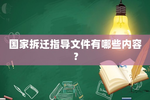 國家拆遷指導文件有哪些內容？
