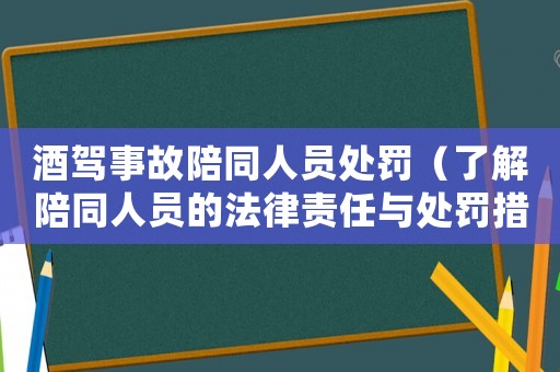 酒駕事故陪同人員處罰（了解陪同人員的法律責任與處罰措施）
