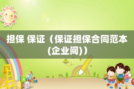 擔保 保證（保證擔保合同范本(企業間)）