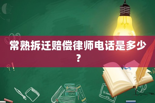 常熟拆遷賠償律師電話是多少？