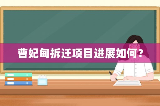 曹妃甸拆遷項(xiàng)目進(jìn)展如何？
