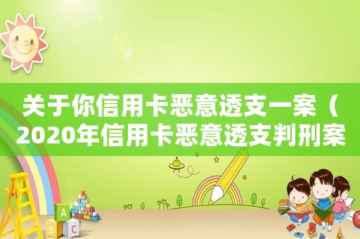 關于你信用卡惡意透支一案（2020年信用卡惡意透支判刑案例）