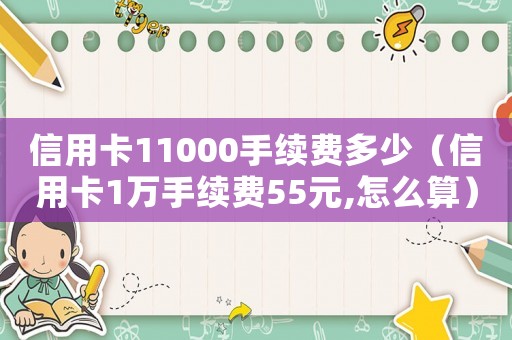 信用卡11000手續費多少（信用卡1萬手續費55元,怎么算）