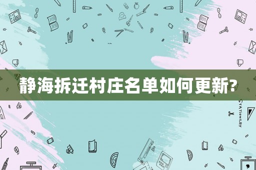 靜海拆遷村莊名單如何更新?