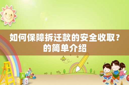 如何保障拆遷款的安全收取？的簡單介紹