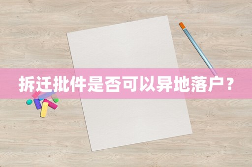 拆遷批件是否可以異地落戶？