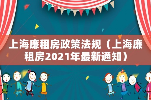 上海廉租房政策法規（上海廉租房2021年最新通知）