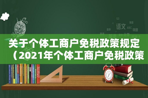 關于個體工商戶免稅政策規定（2021年個體工商戶免稅政策）