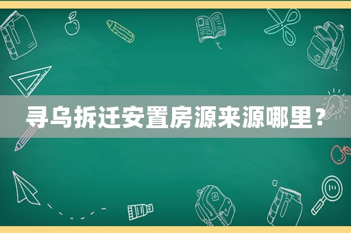 尋烏拆遷安置房源來源哪里？