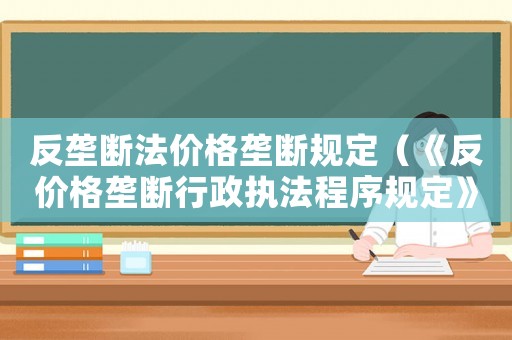 反壟斷法價格壟斷規定（《反價格壟斷行政執法程序規定》）
