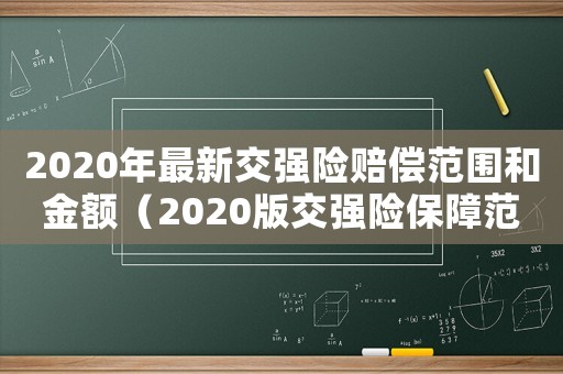 2020年最新交強險賠償范圍和金額（2020版交強險保障范圍和賠償限額）
