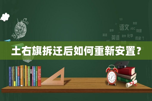 土右旗拆遷后如何重新安置？