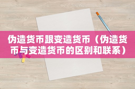 偽造貨幣跟變?cè)熵泿牛▊卧熵泿排c變?cè)熵泿诺膮^(qū)別和聯(lián)系）