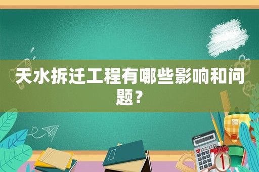 天水拆遷工程有哪些影響和問題？