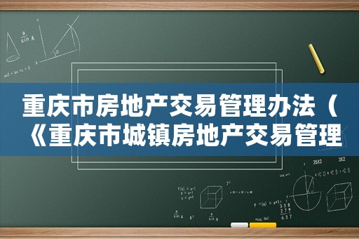 重慶市房地產交易管理辦法（《重慶市城鎮房地產交易管理條例》）