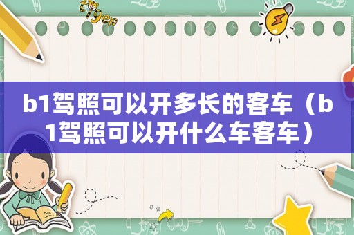 b1駕照可以開多長的客車（b1駕照可以開什么車客車）