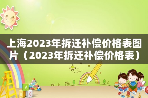上海2023年拆遷補償價格表圖片（2023年拆遷補償價格表）