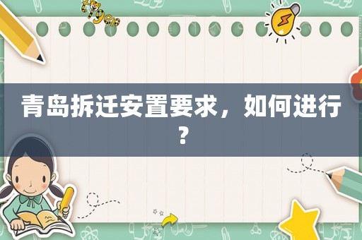 青島拆遷安置要求，如何進(jìn)行？