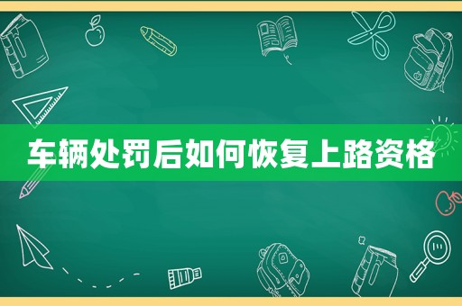 車輛處罰后如何恢復上路資格