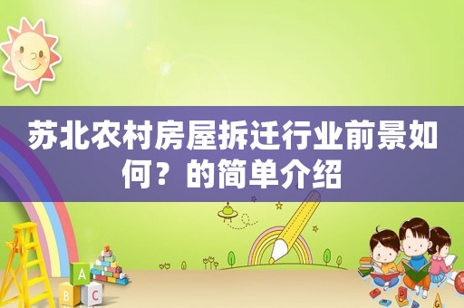 蘇北農村房屋拆遷行業前景如何？的簡單介紹