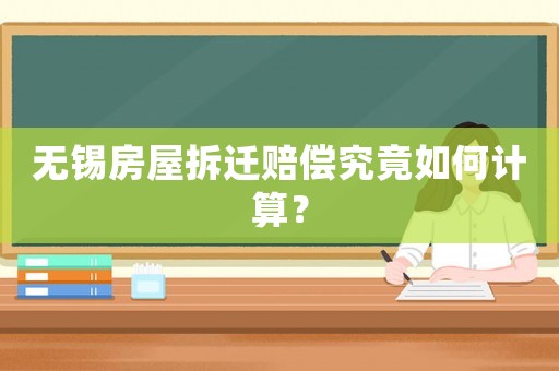 無錫房屋拆遷賠償究竟如何計算？
