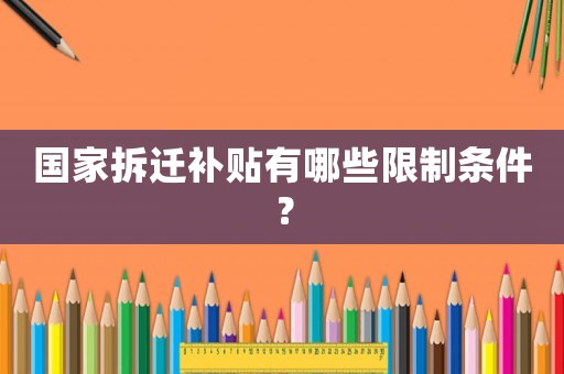 國家拆遷補貼有哪些限制條件？