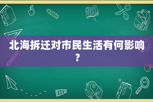 北海拆遷對市民生活有何影響？