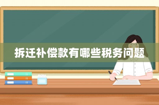 拆遷補償款有哪些稅務問題