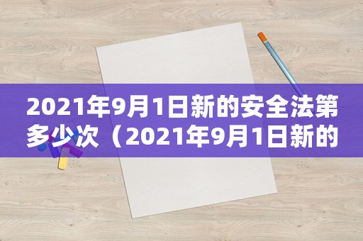 2021年9月1日新的安全法第多少次（2021年9月1日新的安全法）
