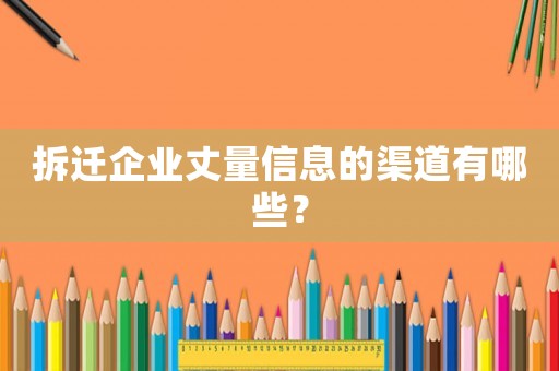 拆遷企業丈量信息的渠道有哪些？