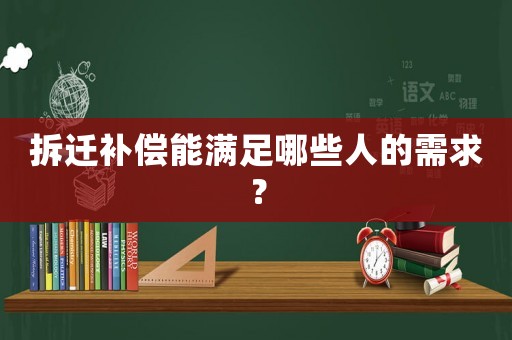 拆遷補償能滿足哪些人的需求？