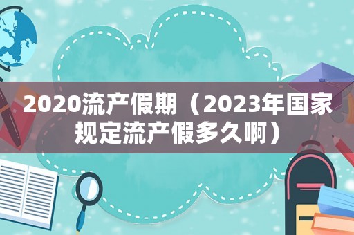 2020流產假期（2023年國家規定流產假多久?。? title=