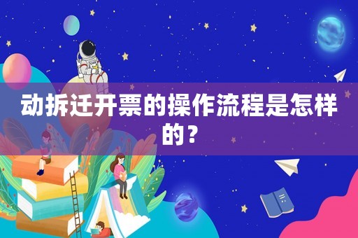 動拆遷開票的操作流程是怎樣的？