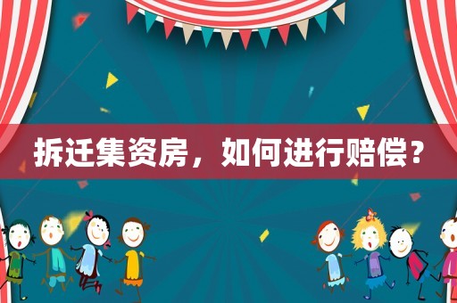 拆遷集資房，如何進行賠償？