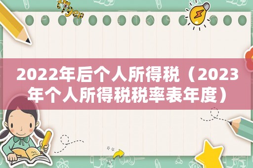 2022年后個人所得稅（2023年個人所得稅稅率表年度）