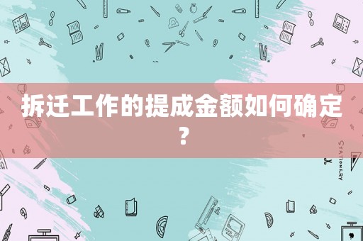 拆遷工作的提成金額如何確定？