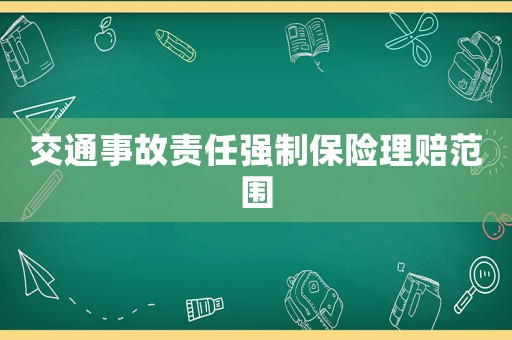交通事故責任強制保險理賠范圍