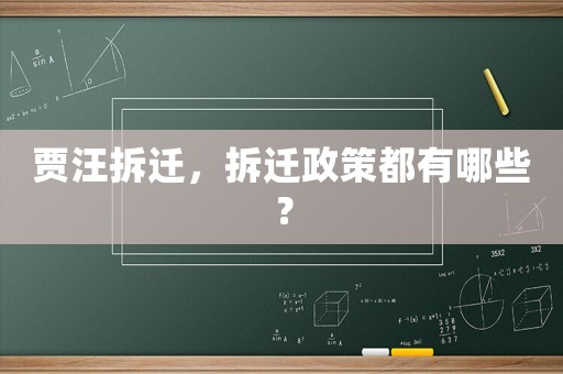 賈汪拆遷，拆遷政策都有哪些？