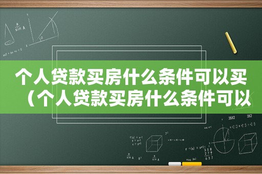 個人貸款買房什么條件可以買（個人貸款買房什么條件可以買）