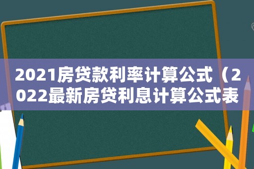 2021房貸款利率計算公式（2022最新房貸利息計算公式表）