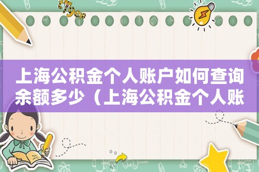 上海公積金個(gè)人賬戶如何查詢余額多少（上海公積金個(gè)人賬戶如何查詢余額）