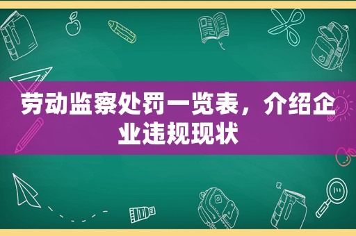 勞動監察處罰一覽表，介紹企業違規現狀