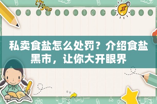 私賣食鹽怎么處罰？介紹食鹽黑市，讓你大開眼界