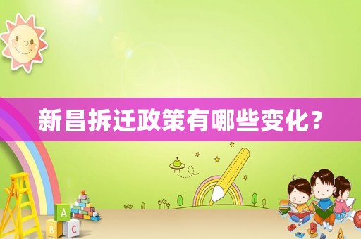 新昌拆遷政策有哪些變化？