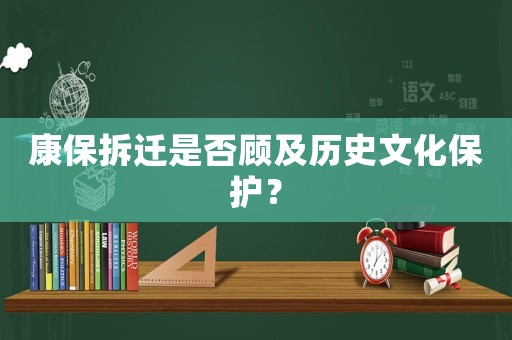 康保拆遷是否顧及歷史文化保護(hù)？