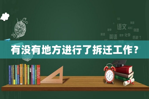有沒有地方進(jìn)行了拆遷工作？