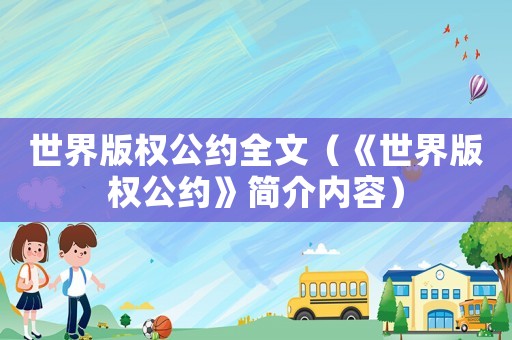 世界版權公約全文（《世界版權公約》簡介內容）