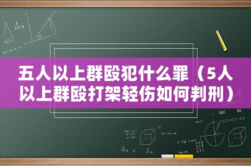 五人以上群毆犯什么罪（5人以上群毆打架輕傷如何判刑）