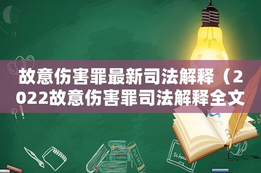 故意傷害罪最新司法解釋（2022故意傷害罪司法解釋全文）